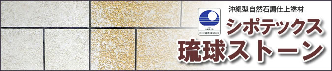 沖縄型自然石調仕上塗材　シポテックス琉球ストーン