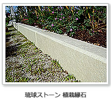 琉球ストーン 植栽縁石