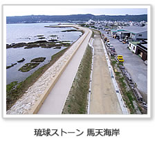 琉球ストーン 馬天海岸